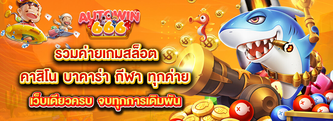 autowin666 รวมค่ายเกมสล็อต