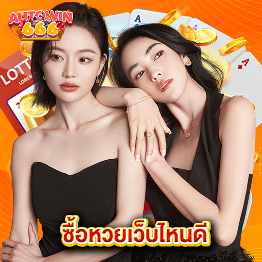 autowin666 ซื้อหวยเว็บไหนดี