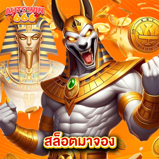autowin666 สล็อตมาจอง