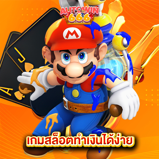autowin666 เกมสล็อตทำเงินได้ง่าย