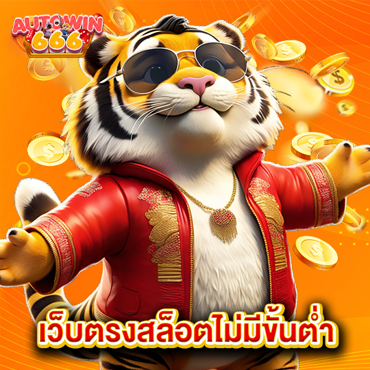 autowin666 เว็บตรงสล็อตไม่มีขั้นต่ำ