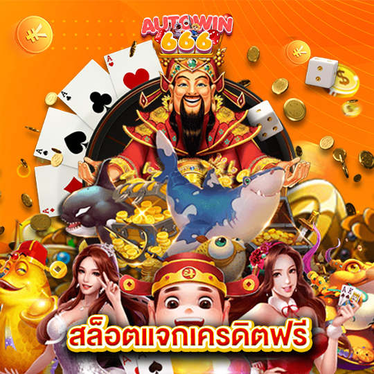 autowin666 สล็อตแจกเครดิตฟรี