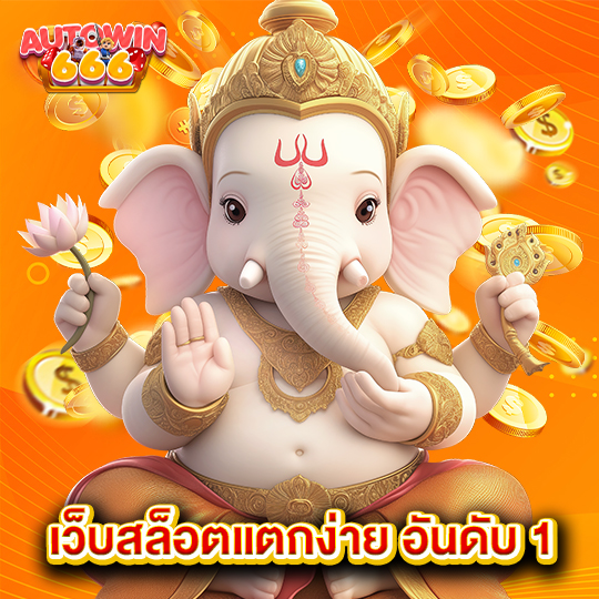 autowin666 เว็บสล็อตแตกง่าย อันดับ1