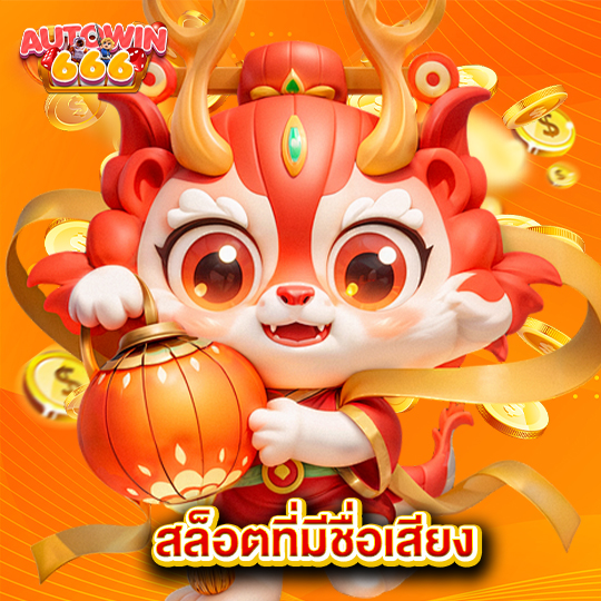 autowin666 สล็อตที่มีชื่อเสียง