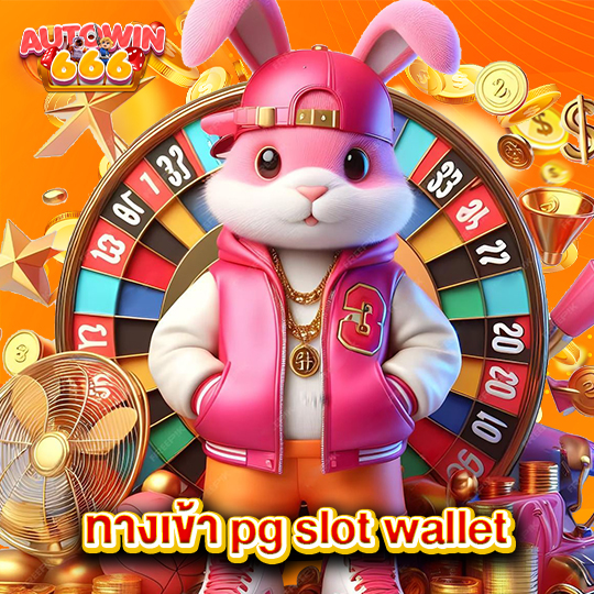autowin666 ทางเข้า pg slot wallet