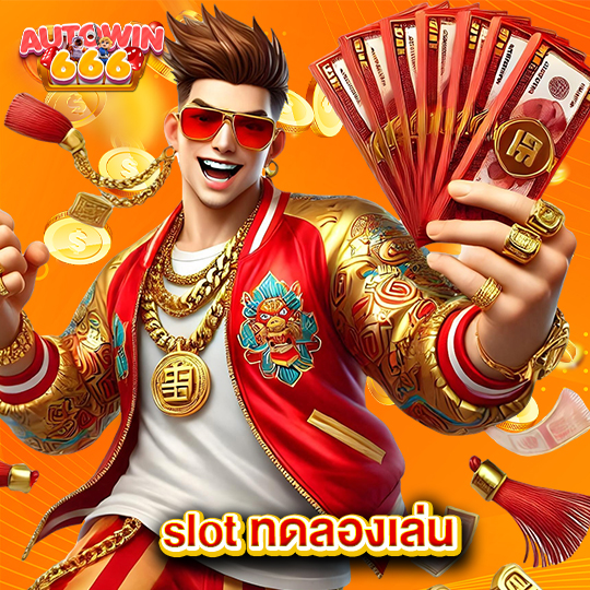 autowin666 slot ทดลองเล่น