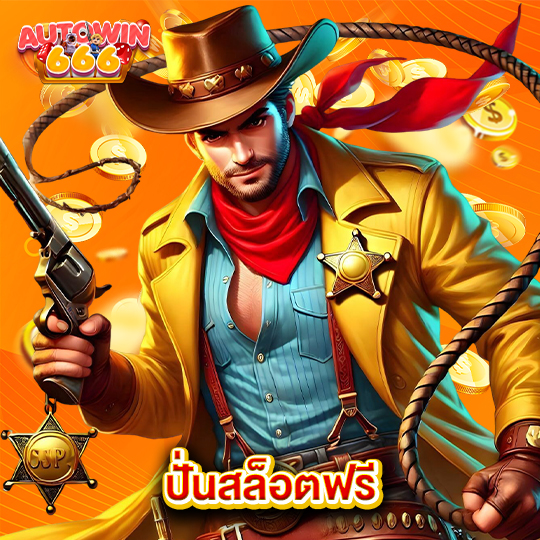 autowin666 ปั่นสล็อตฟรี