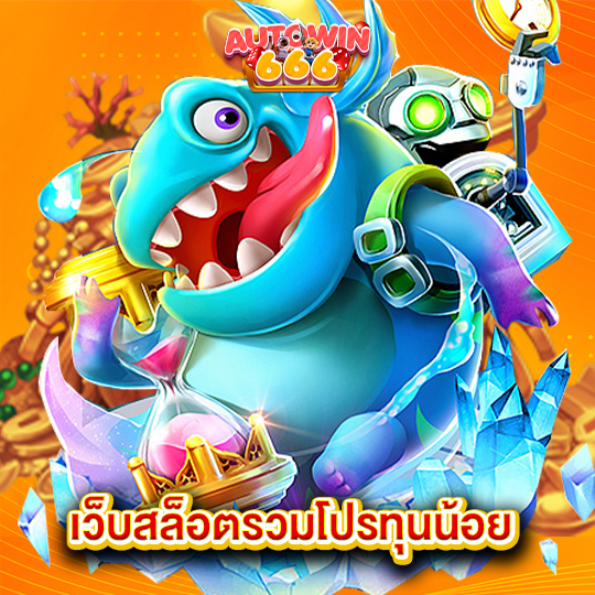 autowin666 เว็บสล็อตรวมโปรทุนน้อย