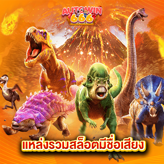 autowin666 แหล่งรวมสล็อตมีชื่อเสียง