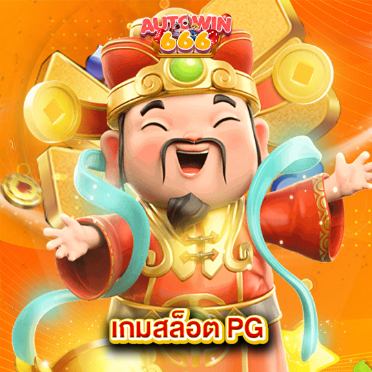 autowin666 เกมสล็อต PG