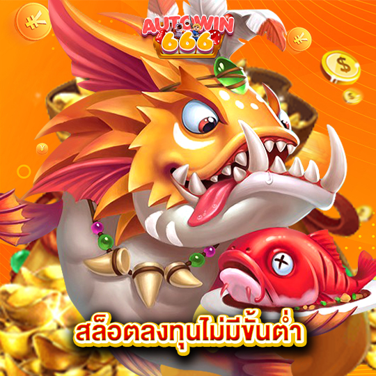 autowin666 สล็อตลงทุนไม่มีขั้นต่ำ