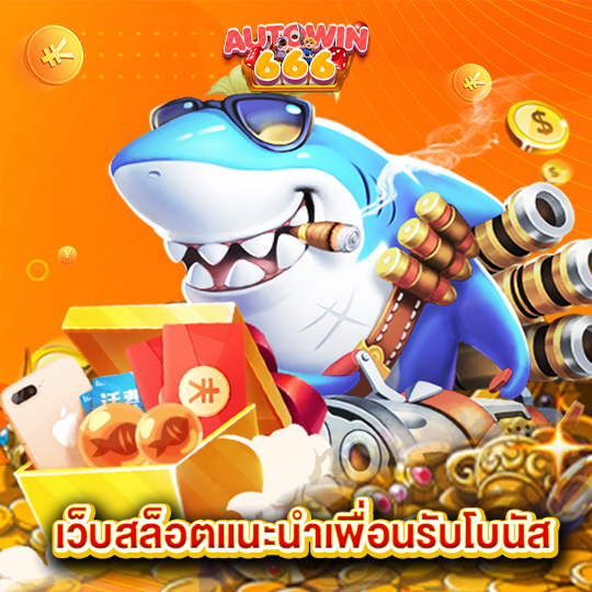 autowin666 เว็บสล็อตแนะนำเพื่อนรับโบนัส
