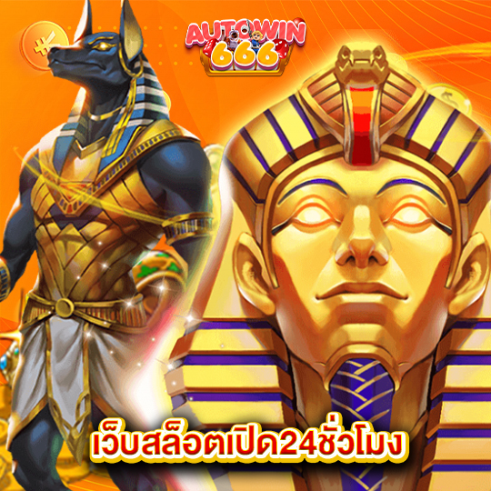 autowin666 เว็บสล็อตเปิด24ชั่วโมง