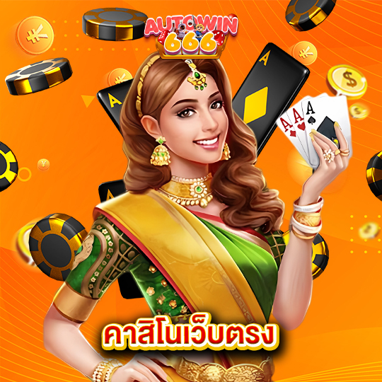 autowin666 คาสิโนเว็บตรง