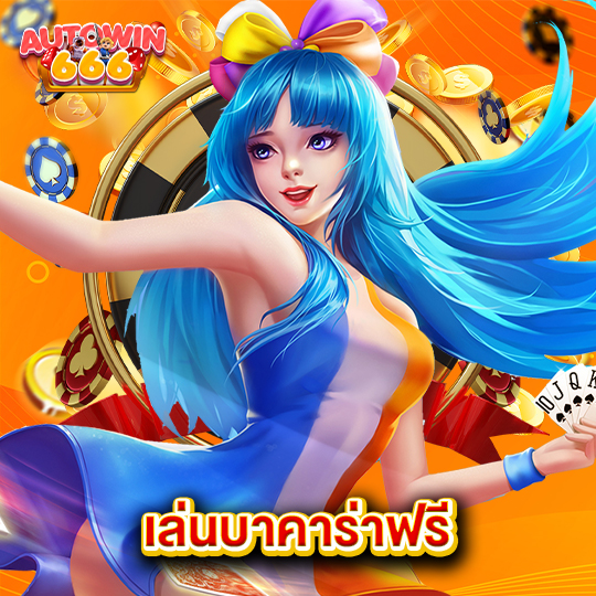 autowin666 เล่นบาคาร่าฟรี