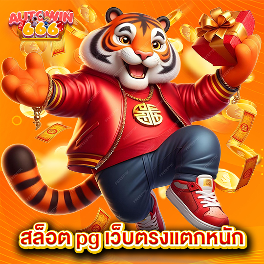 autowin666 สล็อต pg เว็บตรงแตกหนัก
