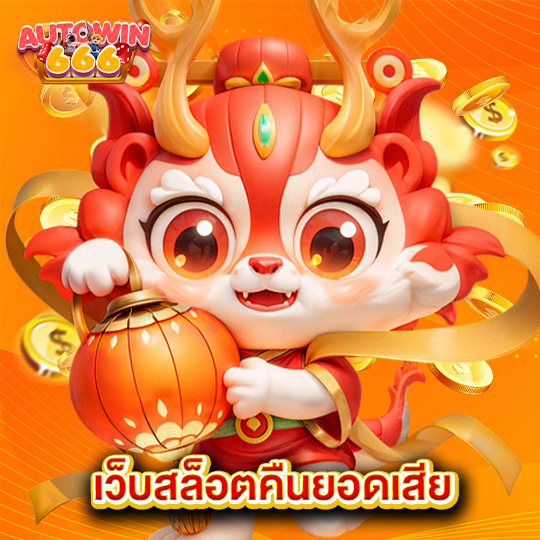 autowin666 เว็บสล็อตคืนยอดเสีย