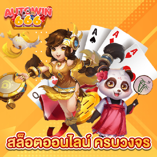 autowin666 สล็อตออนไลน์ ครบวงจร