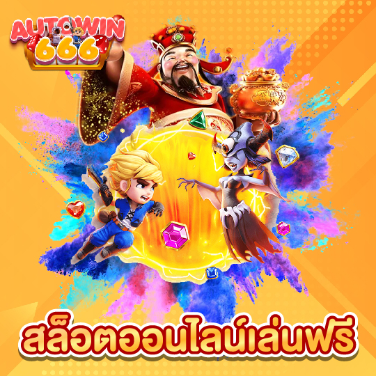 autowin666 สล็อตออนไลน์เล่นฟรี