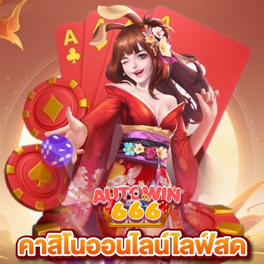 autowin666 คาสิโนออนไลน์ไลฟ์สด