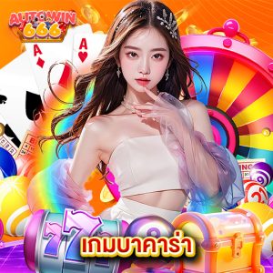 autowin666 เกมบาคาร่า
