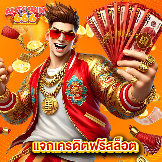 autowin666 เเจกเครดิตฟรีสล็อต