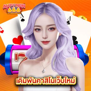 autowin666 เดิมพันคาสิโนเว็บใหม่