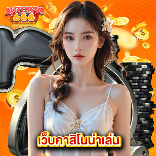 autowin666 เว็บคาสิโนน่าเล่น