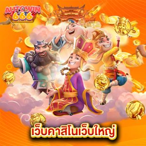 autowin666 เว็บคาสิโนเว็บใหญ่