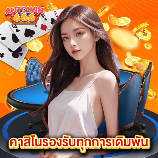 autowin666 คาสิโนรองรับทุกการเดิมพัน