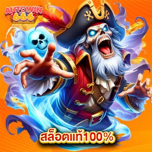 autowin666 สล็อตแท้100%
