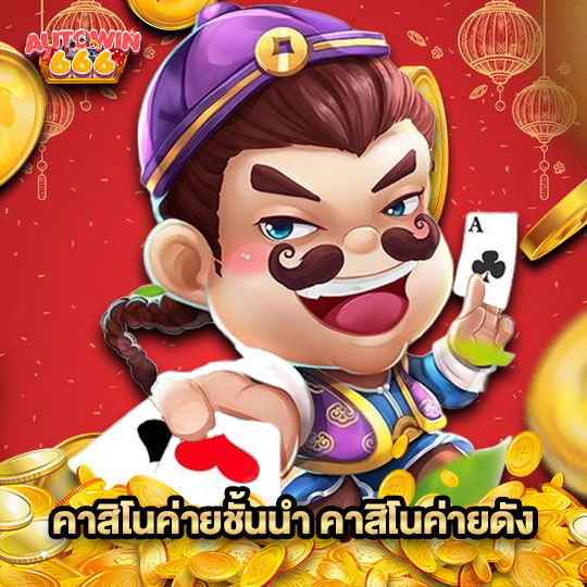 autowin666 คาสิโนค่ายชั้นนำ