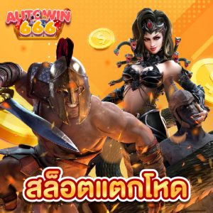 autowin666 สล็อตแตกโหด