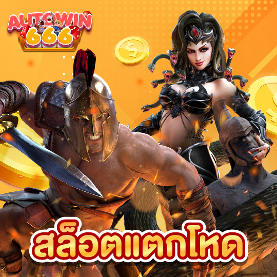 autowin666 สล็อตแตกโหด