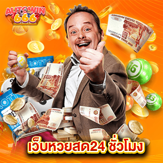 autowin666 เว็บหวยสด24 ชั่วโมง
