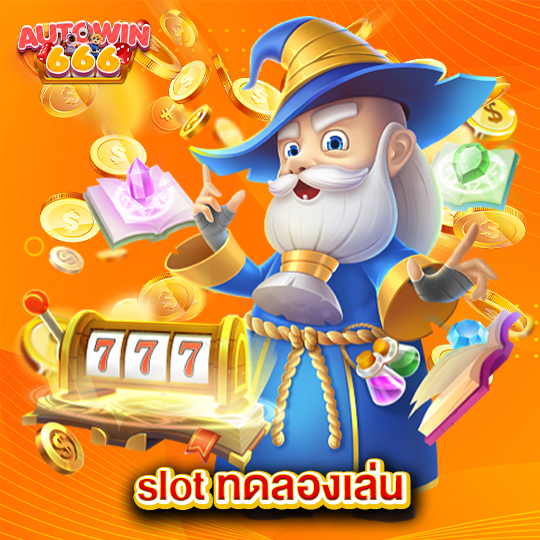 autowin666 slot ทดลองเล่น