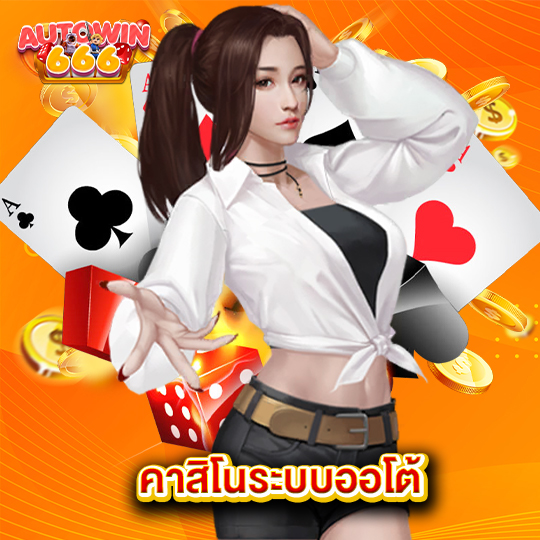 autowin666 คาสิโนระบบบออโต้