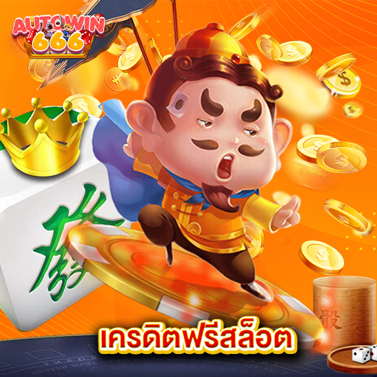 autowin666 เครดิตฟรีสล็อต
