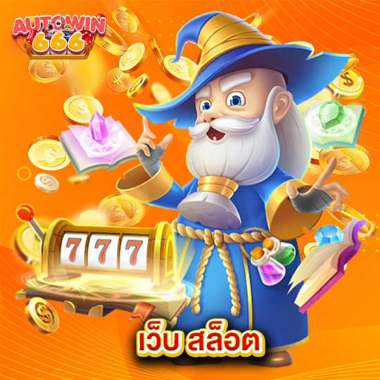 autowin666 เว็บ สล็อต