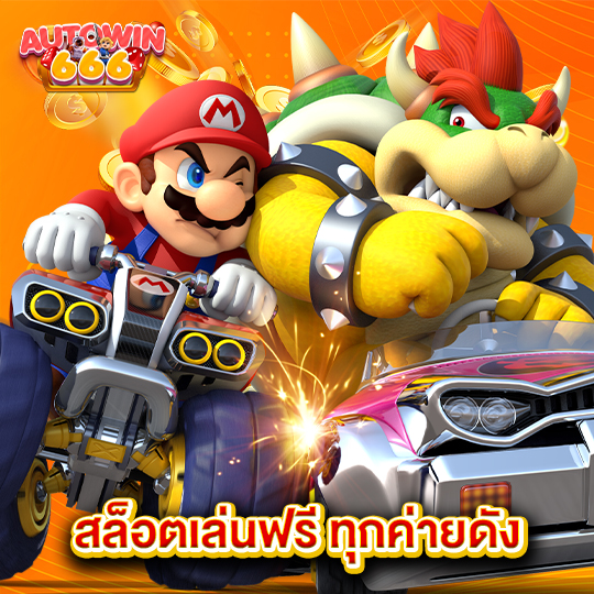 autowin666 สล็อตเล่นฟรี ทุกค่ายดัง