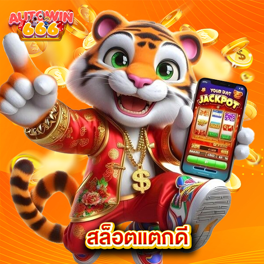 autowin666 สล็อตแตกดี